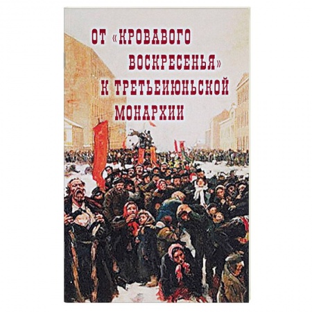 Россия в XIX - начале XX вв., книга От 'Кровавого воскресенья' к третьеиюньской монарх купить по низкой цене