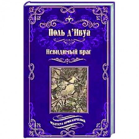 Зарубежная приключенческая литература, книга Невидимый враг купить по низкой цене