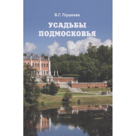 Архитектура, книга Усадьбы Подмосковья. История. Владельцы. Жители. Архитектура купить по низкой цене