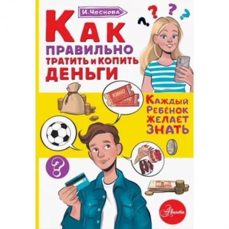 Познавательная литература, книга Как правильно тратить и копить деньги купить по низкой цене