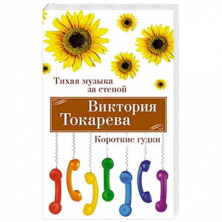 Русская современная проза, книга Тихая музыка за стеной. Короткие гудки купить по низкой цене