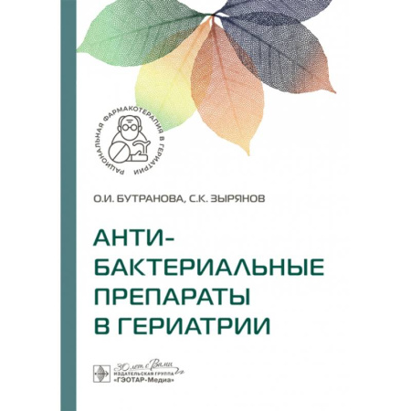 Медицинские энциклопедии и справочники, книга Антибактериальные препараты в гериатрии купить по низкой цене