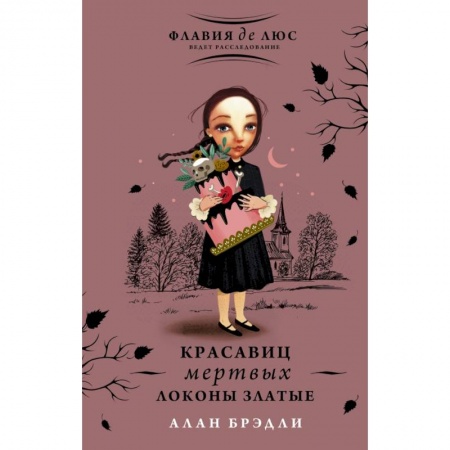 Приключения. Детективы, книга Красавиц мертвых локоны златые купить по низкой цене
