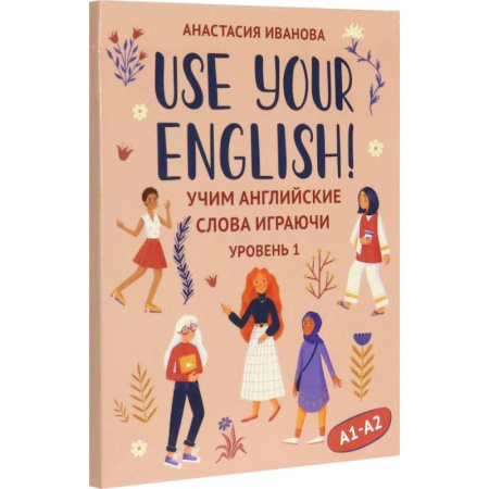 Учебники, самоучители, пособия, книга Use your English! Учим английские слова играючи. Уровень 1 купить по низкой цене