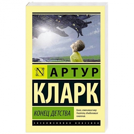 Классическая зарубежная фантастика, книга Конец детства купить по низкой цене