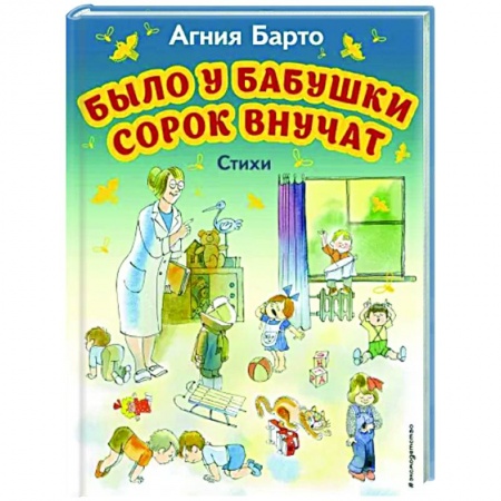 Русская поэзия для детей, книга Было у бабушки сорок внучат. Стихи купить по низкой цене