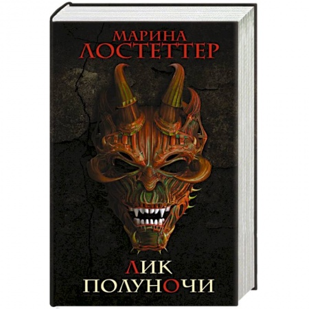 Зарубежное фэнтези, книга Лик полуночи купить по низкой цене