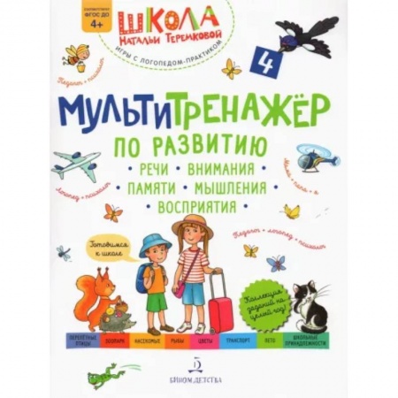 Логопедия, книга Мультитренажер по развитию речи, внимания, памяти, мышления, восприятия. Часть 4. Лето. ФГОС ДО купить по низкой цене