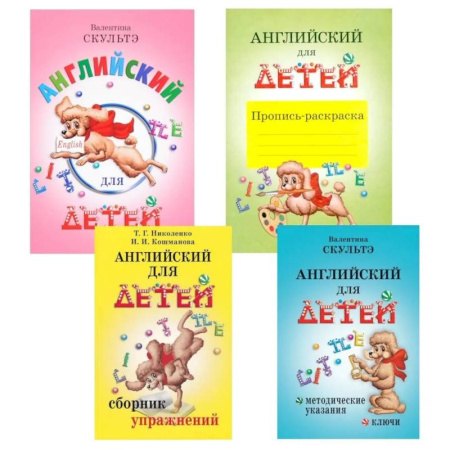 Детям. Школьникам. Студентам, книга Английский для детей. Методические указания и ключи. Пропись-раскраска. Сборник упражнений (комплект из 4-х книг) купить по низкой цене