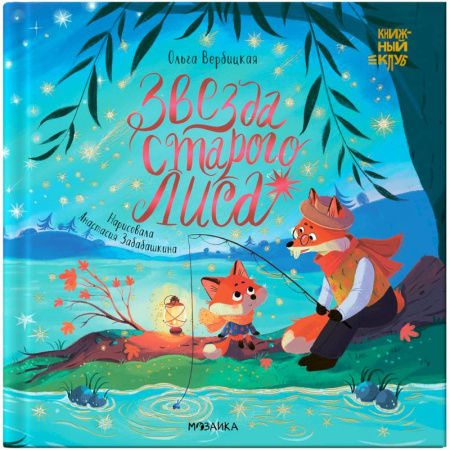 Сказки отечественных писателей, книга Звезда Старого Лиса купить по низкой цене