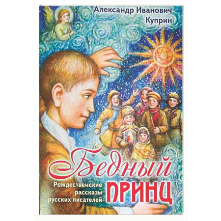 Русская классика для детей, книга Бедный принц. Рождественские рассказы русских писателей купить по низкой цене