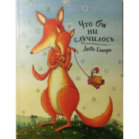 Русская поэзия для детей, книга Что бы ни случилось купить по низкой цене