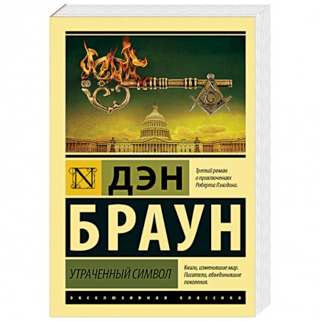 Зарубежный детектив, книга Утраченный символ купить по низкой цене