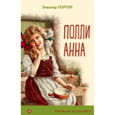 Повести и рассказы о детях, книга Поллианна купить по низкой цене