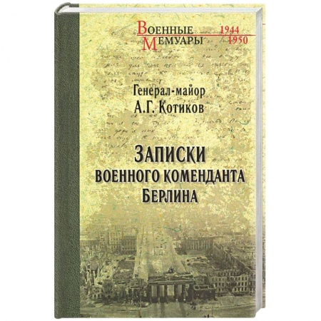 Книги, книга Записки военного коменданта Берлина купить по низкой цене