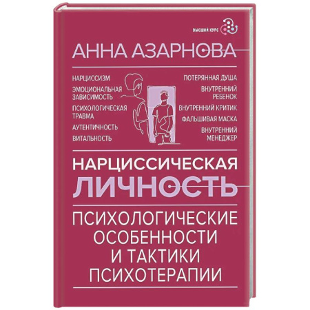 Общие работы по психотерапии, книга Нарциссическая личность: психологические особенности и тактики психотерапии купить по низкой цене