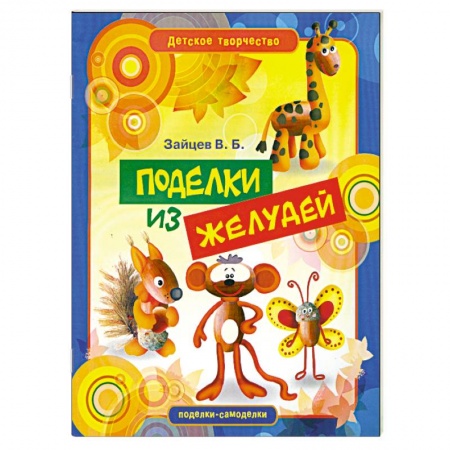 Книги, книга Поделки из желудей купить по низкой цене