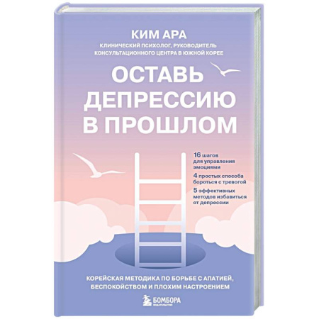 Депрессия. Стресс, книга Оставь депрессию в прошлом. Корейская методика по борьбе с апатией, беспокойством и плохим настроением купить по низкой цене