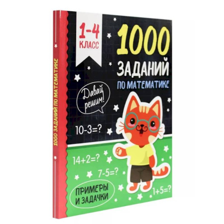 Математика. Алгебра. Геометрия, книга 1000 заданий по математике 1-4 класс купить по низкой цене