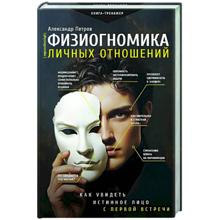 Психология отношений, книга Физиогномика личных отношений: как увидеть истинное лицо с первой встречи купить по низкой цене