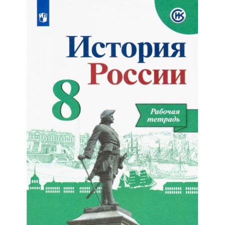 История, книга История России. 8 класс. Рабочая тетрадь купить по низкой цене
