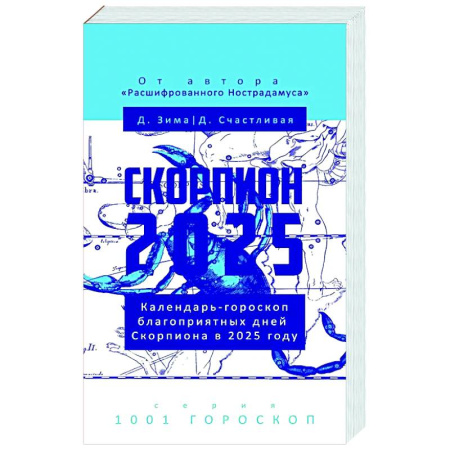 Гороскопы, книга Скорпион-2025. Календарь-гороскоп благоприятных дней Скорпиона в 2025 году купить по низкой цене
