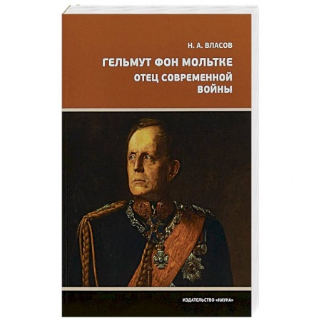 Мемуары, биографии военных деятелей, книга Гельмут фон Мольтке. Отец современной войны купить по низкой цене