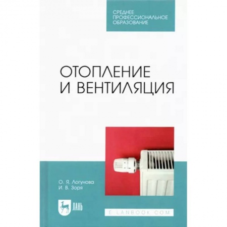 Строительство, книга Отопление и вентиляция.СПО купить по низкой цене