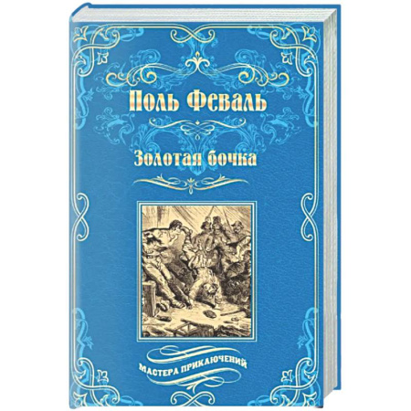 Зарубежная приключенческая литература, книга Золотая бочка купить по низкой цене