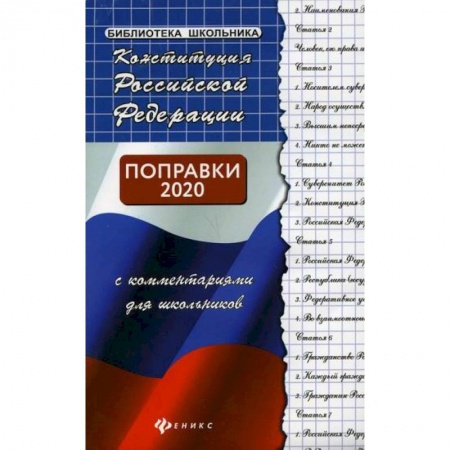 Экономика. Право, книга Конституция Российской Федерации с комментариями для школьников купить по низкой цене
