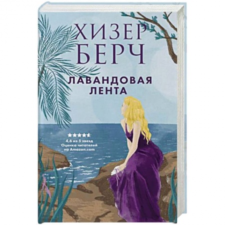 Зарубежный любовный роман, книга Лавандовая лента купить по низкой цене