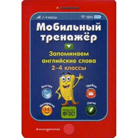 Изучение языков, книга Запоминаем английские слова. 2-4 классы купить по низкой цене
