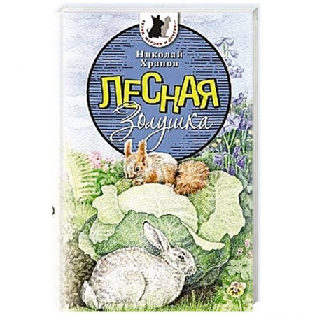 Книги, книга Лесная Золушка купить по низкой цене