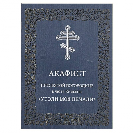 Христианство, книга Акафист Пресвятой Богородице в честь Ее иконы 'Утоли моя печали' купить по низкой цене