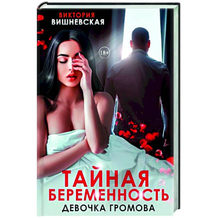 Отечественный любовный роман, книга Тайная беременность. Девочка Громова купить по низкой цене