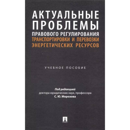 Трудовое право. Социальное обеспечение, книга Актуальные проблемы правового регулирования транспортировки и перевозки энергетических ресурсов: Учебное пособие купить по низкой цене