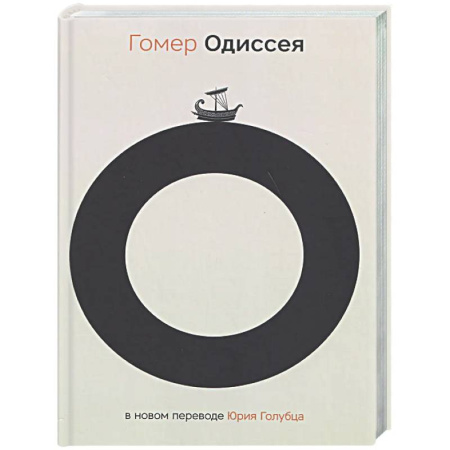 Зарубежная классика, книга Одиссея купить по низкой цене