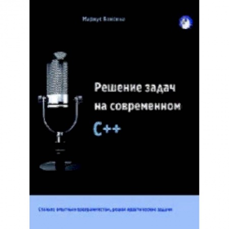 C/C++. Языки программирования Си, Си++, книга Решение задач на современном C++ купить по низкой цене