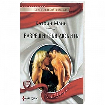 Разреши тебя любить