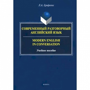 Современный разговорный английский язык. Учебное пособие