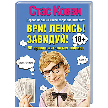 Ври! Ленись! Завидуй! Подсказки на каждый день. 50 правил жителя мегаполиса