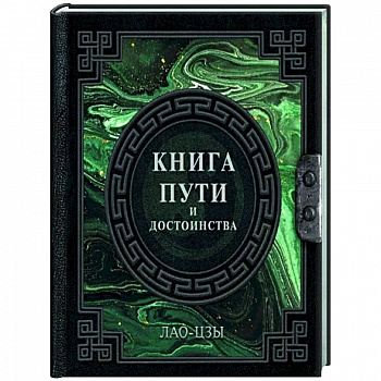 Книга пути и достоинства Книга пути и достоинства