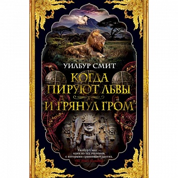 Когда пируют львы. И грянул гром Когда пируют львы. И грянул гром
