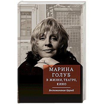 Марина Голуб в жизни, театре, кино. Воспоминания друзей