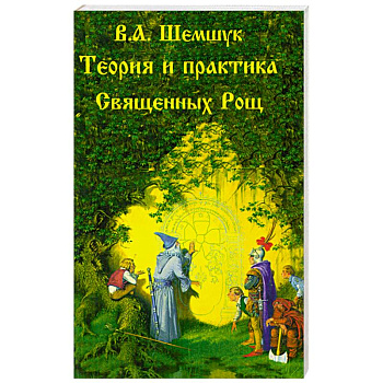 Теория и практика Священных Рощ
