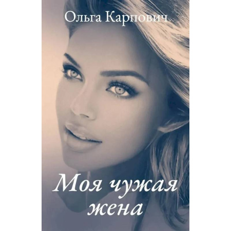 Отечественный любовный роман, книга Моя чужая жена купить по низкой цене
