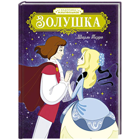 Сказки зарубежных писателей, книга Золушка купить по низкой цене