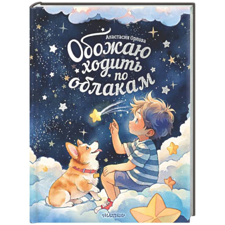 Сказки отечественных писателей, книга Обожаю ходить по облакам купить по низкой цене