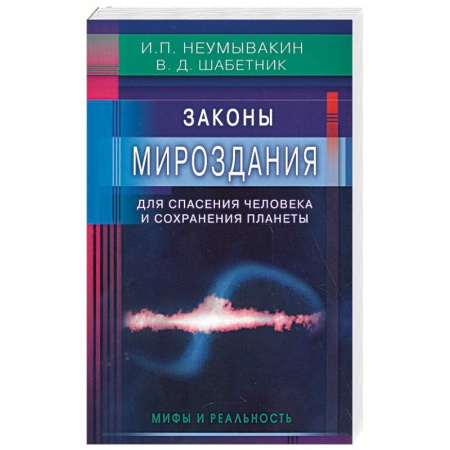 Эзотерические учения, книга Законы Мироздания для спасения человека и сохранения планеты. Мифы и реальность купить по низкой цене