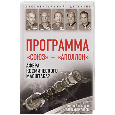 Историческая художественная проза, книга Программа «Союз — Аполлон»: афера космического масштаба? купить по низкой цене